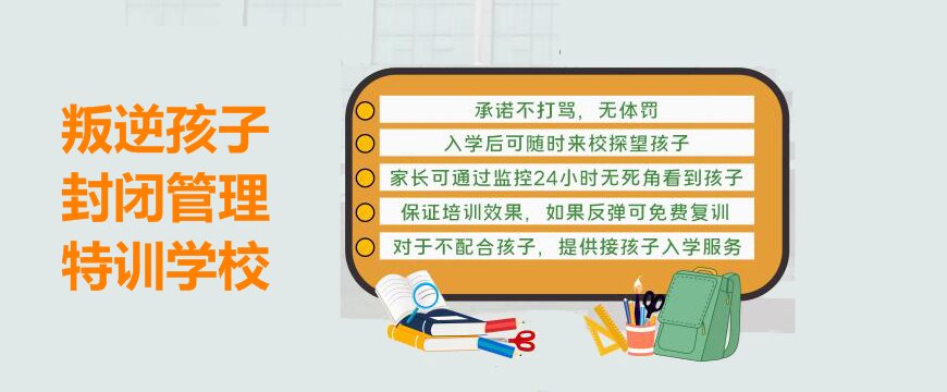 綿陽叛逆孩子教育學(xué)校全解析:專業(yè)管教學(xué)校一覽表
